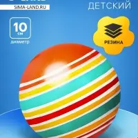 Мяч резиновый, диаметр 10 см, цвета МИКС