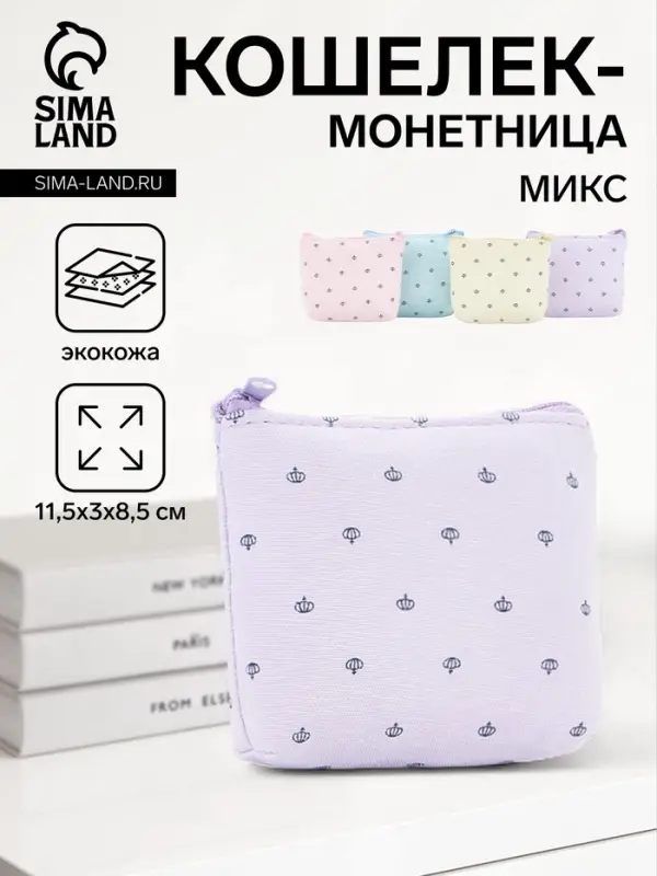 Монетница на молнии, 11.5&times;3&times;8.5 см, МИКС