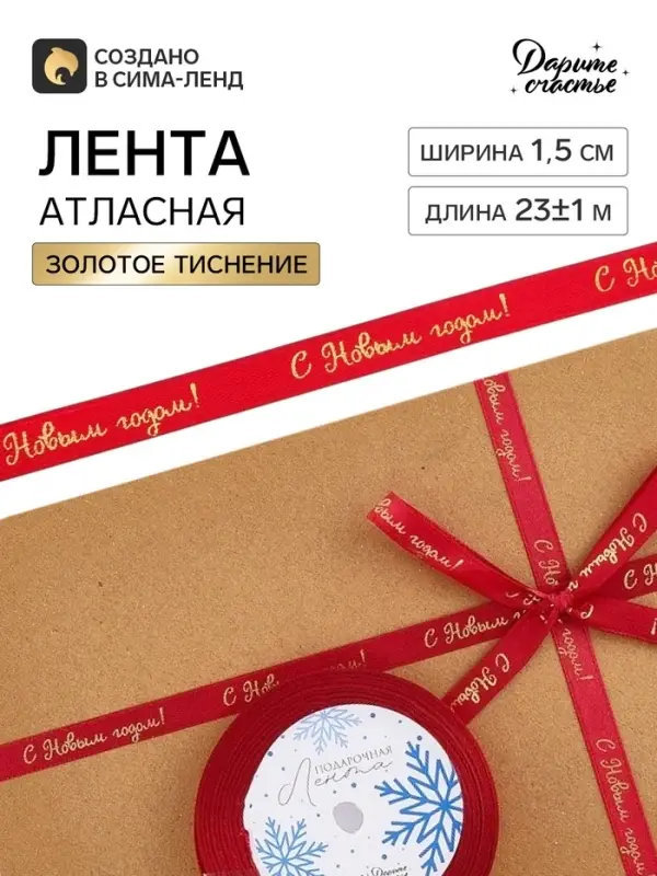Лента атласная с тиснением &laquo;С Новым годом!&raquo;, 1 см &times; 23&plusmn;1 м, красная