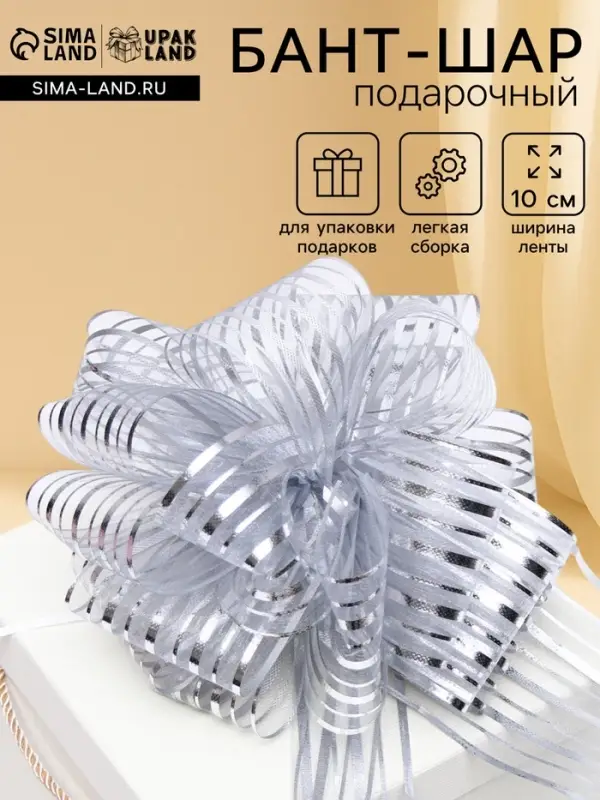 Подарочный бант - шар №10 &laquo;Полоски&raquo;, цвет серебро, для упаковки подарков