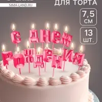 Свечи для торта &laquo;С Днём Рождения&raquo;, рубиновый