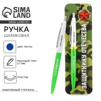Ручка шариковая, синяя паста автоматическая 0.7 мм пластик &laquo;Защитнику отечества. 23 февраля&raquo;
