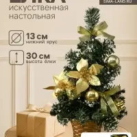 Искусственная ёлка настольная &laquo;Зимнее волшебство. Новогодний восторг&raquo;, 30 см, золотая пуансетия, d нижнего яруса 13 см, ветки ПВХ отгибаются