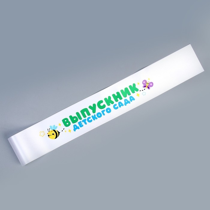 Набор выпускника «Выпускник детского сада» 5 предметов: лента белая, очки, шарик 3 шт. Набор выпускника «Выпускник детского сада» 5 предметов: лента белая, очки, шарик 3 шт.