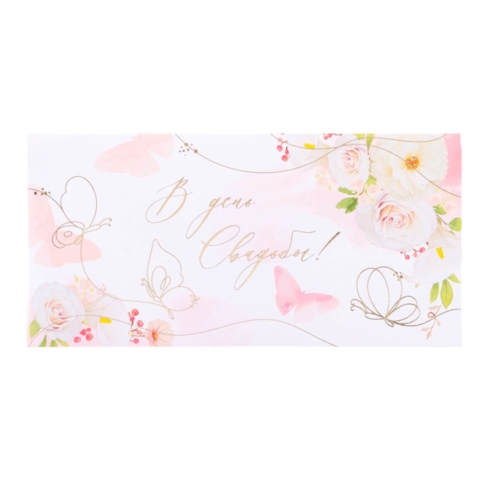 Конверт для денег  Конверт для денег "В День Свадьбы!" тиснение, бабочки, белый фон, 8 х 17 см