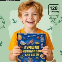Лучшая энциклопедия для детей, 128 стр.