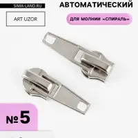 Бегунок автоматический для молнии &laquo;Спираль&raquo;, №5, 10 шт., цвет никель