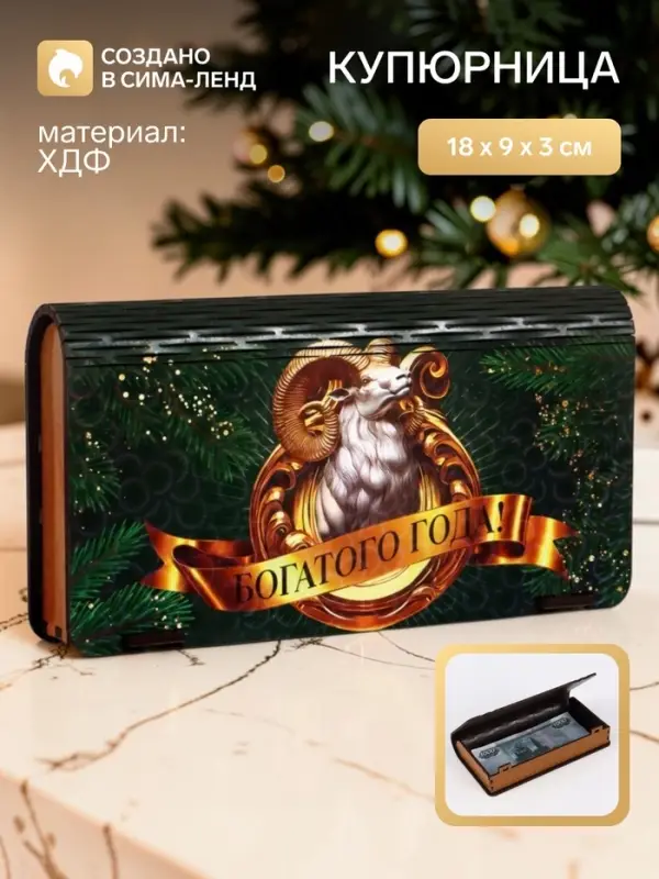 Купюрница деревянная &laquo;Богатого года&raquo;