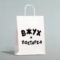 Пакет подарочный с приколами, крафт «Вжух и постарел», белый, 24 х 14 х 28 см