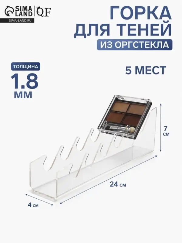 Горка для теней 4&times;24&times;7 см, оргстекло 1.8 мм, цвет прозрачный В ЗАЩИТНОЙ ПЛЁНКЕ