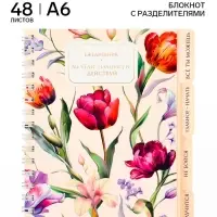 Блокнот с разделителями А6, 48 листов &laquo;Цветы&raquo;