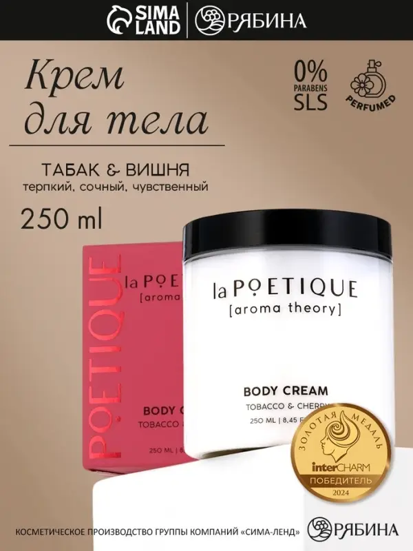 Крем для рук и тела парфюмированный, аромат табак и вишня, 250 мл, laPOETIQUE