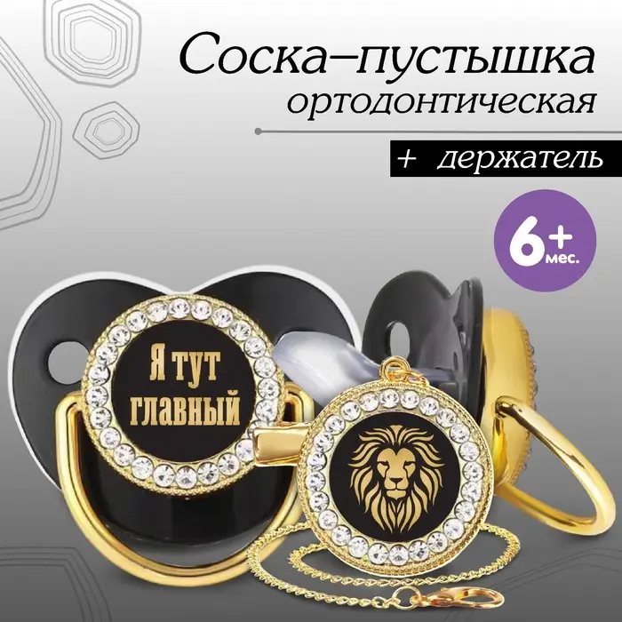 Соска - пустышка силиконовая ортодонтическая &laquo;Я тут главный&raquo;, от 6 мес., с колпачком + держатель - цепочка, цвет черный/золото, стразы