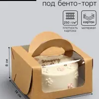 Коробка под бенто-торт с окном, крафт, 14&times;14&times;8 см