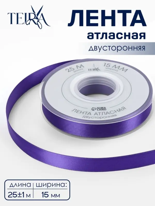 Лента атласная TEIRA, двухсторонняя, 15 мм, 25&plusmn;1 м, фиолетовая №0470