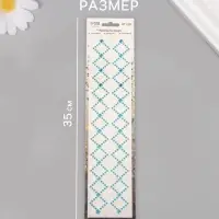 Наклейка - стразы &laquo;Узор из ромба. Браслет&raquo;, синяя, 35&times;8 см