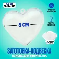 Заготовка - подвеска, раздельные части &laquo;Сердце&raquo;, размер собранной &mdash; 8&times;8&times;4.5 см