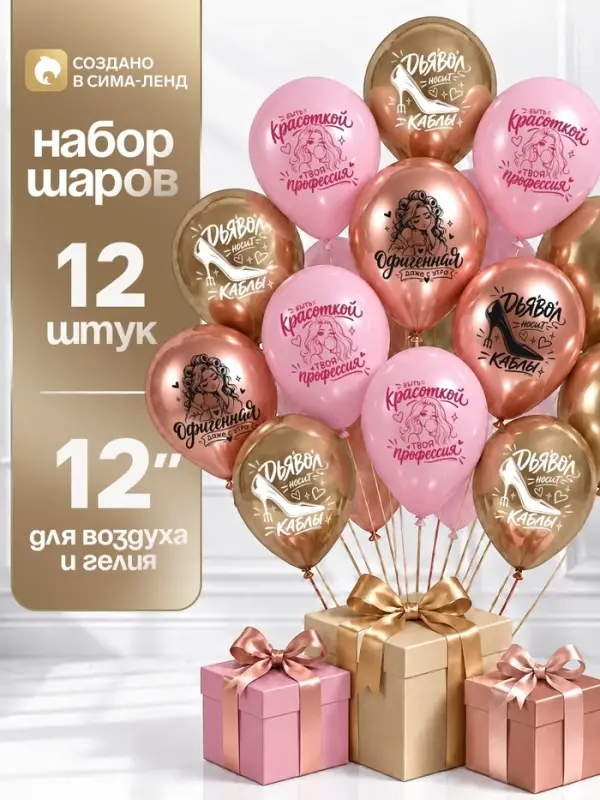 Воздушные шары латексные 12" &laquo;Дьявол носит каблы&raquo;, набор 12 шт.