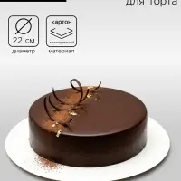 Подложка для торта, белая, 22 см, 0.8 мм
