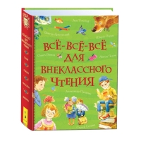 «Все-все-все для внеклассного чтения»