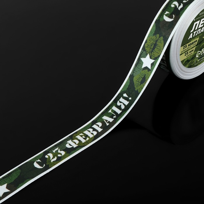 Лента атласная «С 23 Февраля!», 25 мм × 23 ± 1 м, цвет зелёный Лента атласная «С 23 Февраля!», 25 мм × 23 ± 1 м, цвет зелёный
