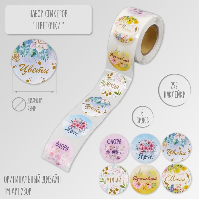 Наклейка бумага Наклейка бумага "Цветочки" d=2,5 см 252 шт в рулоне