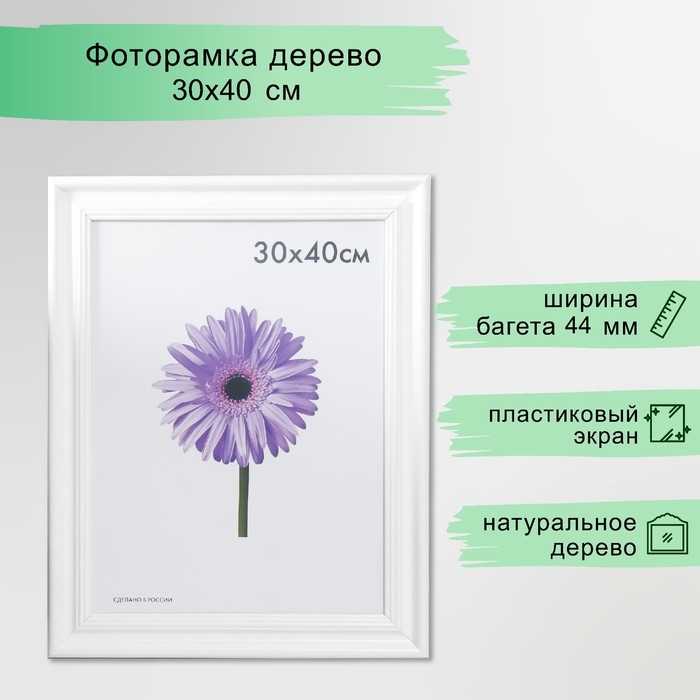 Фоторамка дерево Liza 30х40 см белая (пластиковый экран) Фоторамка дерево Liza 30х40 см белая (пластиковый экран)