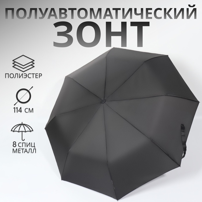 Зонт полуавтоматический «Однотон», 3 сложения, 8 спиц, R = 49/57 см, D = 114 см, цвет чёрный Зонт полуавтоматический «Однотон», 3 сложения, 8 спиц, R = 49/57 см, D = 114 см, цвет чёрный