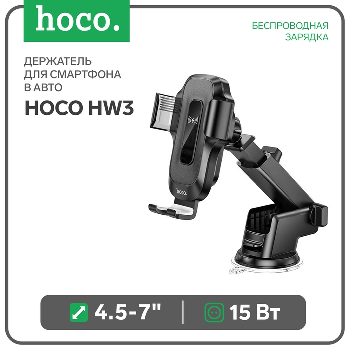 Автомобильный держатель Hoco HW3, беспроводная зарядка, 15 Вт, для 4.5-7.0 дюймов, чёрный Автомобильный держатель Hoco HW3, беспроводная зарядка, 15 Вт, для 4.5-7.0 дюймов, чёрный