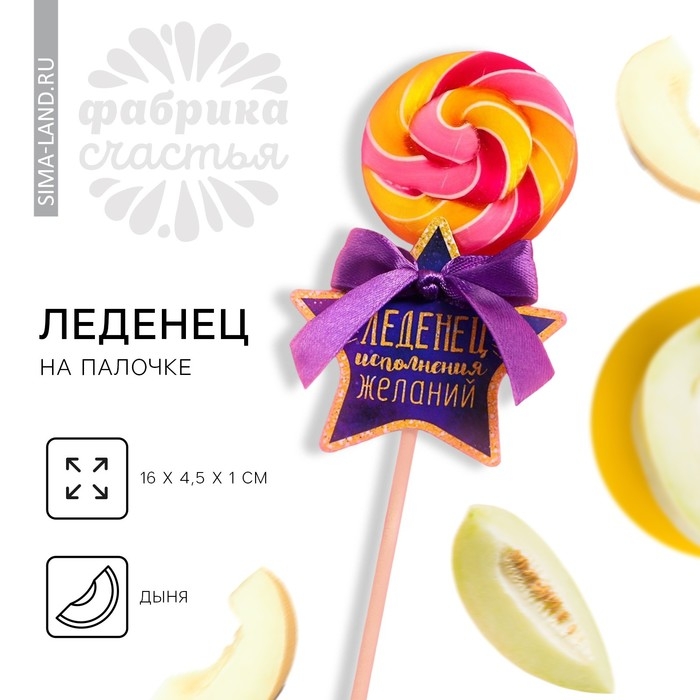 Леденец на палочке «Исполнения желаний», вкус: дыня, 15 г Леденец на палочке «Исполнения желаний», вкус: дыня, 15 г