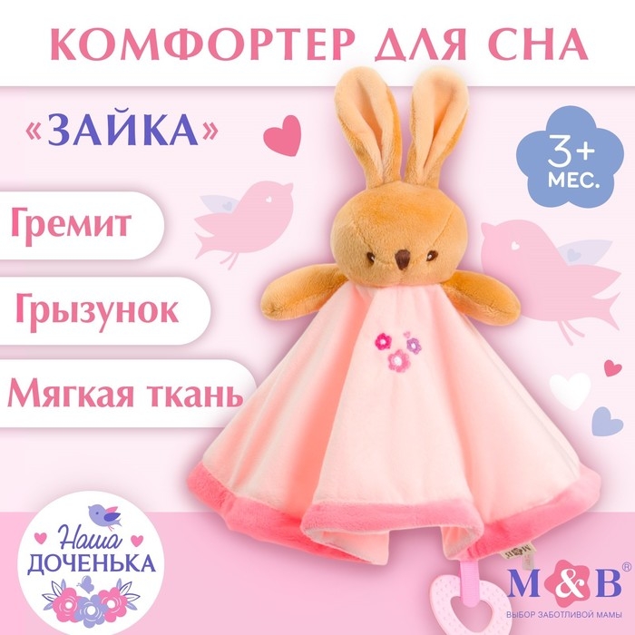 Комфортер - игрушка «Зайка», погремушка, прорезыватель, цвет розовый, Mum&Baby