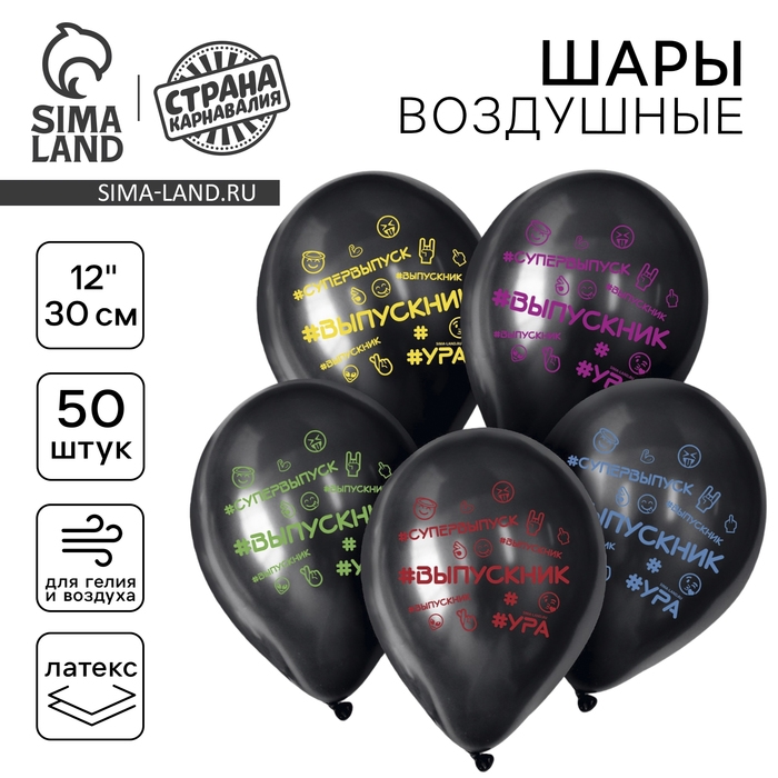 Воздушный шар латексный 12 Воздушный шар латексный 12" «Выпускник», 50 шт.