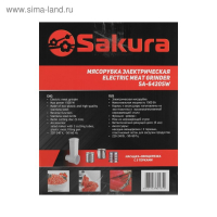 Мясорубка Sakura SA-6420SW, 1500 Вт, реверс, 3 насадки, белая