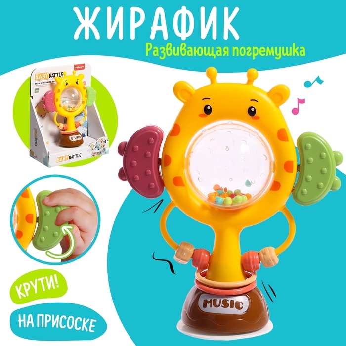 Погремушка «Жирафик», на присоске Погремушка «Жирафик», на присоске