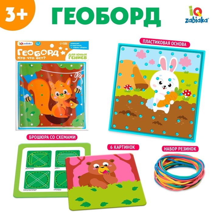 Геоборд двусторонний «Кто что ест?» со сменными картинками и резиночками Геоборд двусторонний «Кто что ест?» со сменными картинками и резиночками