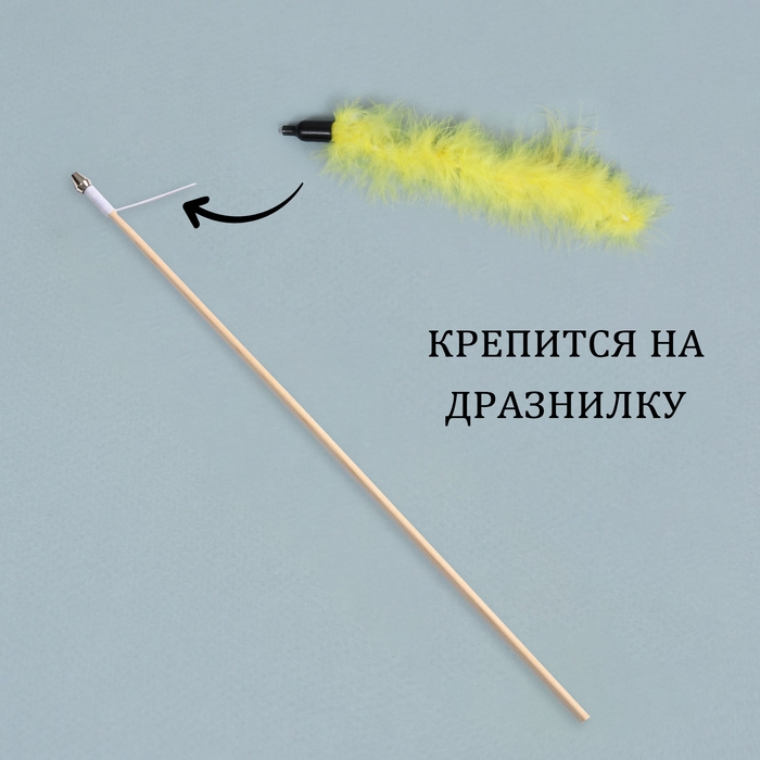 Игрушка-дразнилка для кошек  Игрушка-дразнилка для кошек "Хвост", с бубенчиком, 23 см, жёлтая
