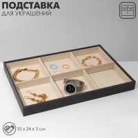 Подставка для украшений 6 ячеек, флок, 35×24×3, цвет серо-бежевый