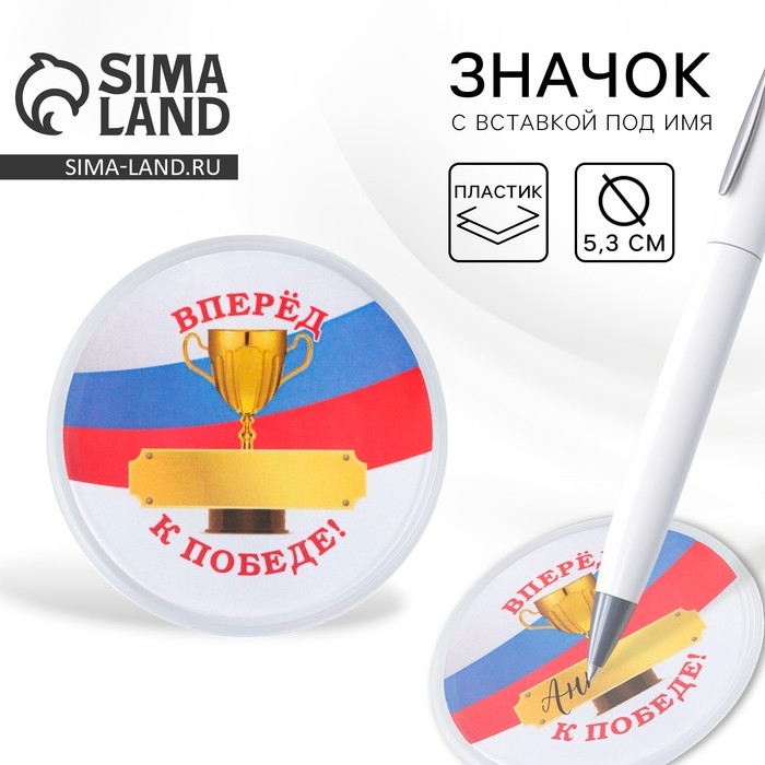 Значок пластиковый, с вставкой «Вперед к победе», d=5 см Значок пластиковый, с вставкой «Вперед к победе», d=5 см