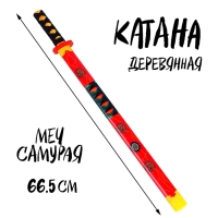 Игрушка деревянная «Катана» 3 × 6 × 66,5 см, МИКС