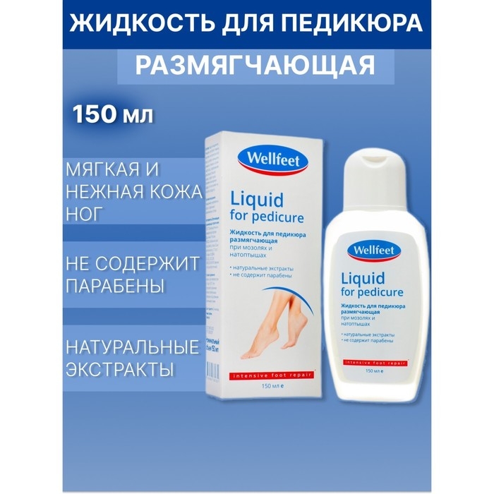 Жидкость для педикюра Wellfeet размягчающая при мозолях и натоптышах,150 мл Жидкость для педикюра Wellfeet размягчающая при мозолях и натоптышах,150 мл