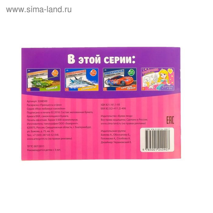 Раскраска с наклейками «Принцессы», 16 стр.