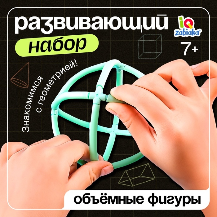 Развивающий набор «Объёмные фигуры», 7+ Развивающий набор «Объёмные фигуры», 7+
