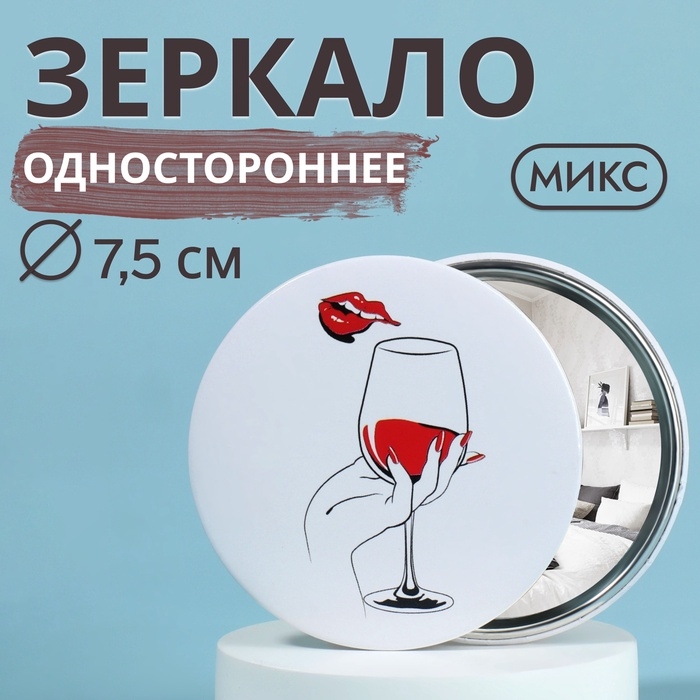 Зеркало карманное «WINE NOT», d = 7,5 см, рисунок МИКС Зеркало карманное «WINE NOT», d = 7,5 см, рисунок МИКС