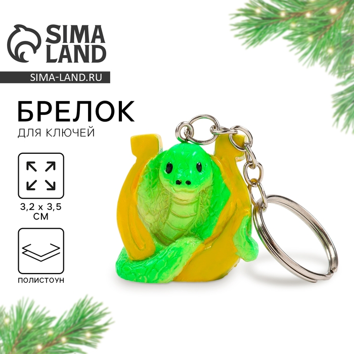 Новогодний брелок для ключей, объемный «Новый год: Змея с подковой» 3,2 х 8,5 см Новогодний брелок для ключей, объемный «Новый год: Змея с подковой» 3,2 х 8,5 см