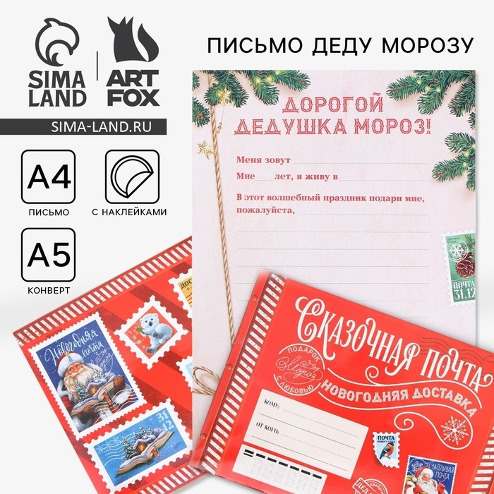 Новый год. Письмо Деду Морозу«Сказочная почта», с наклейками Новый год. Письмо Деду Морозу«Сказочная почта», с наклейками