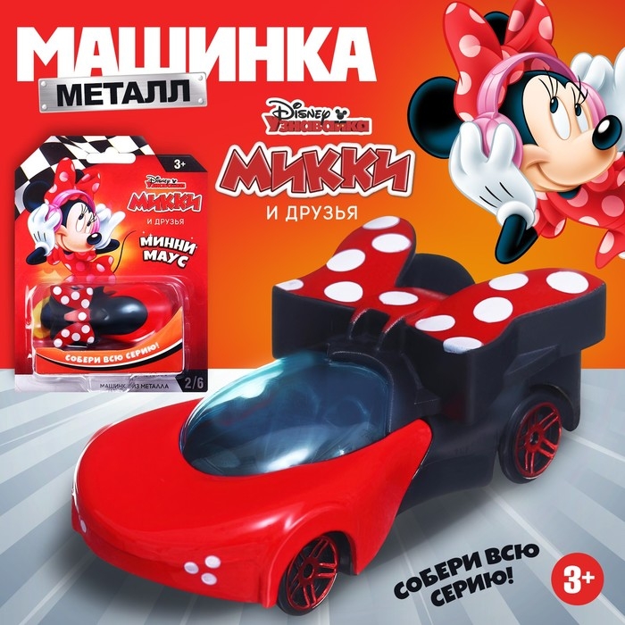 Машинка металлическя Дисней Машинка металлическя Дисней "Минни маус"