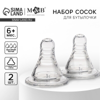 Соска на бутылочку, антиколиковая, от 6 мес., M&B Anti-colic, классическое горло, быстрый поток, 2 шт.