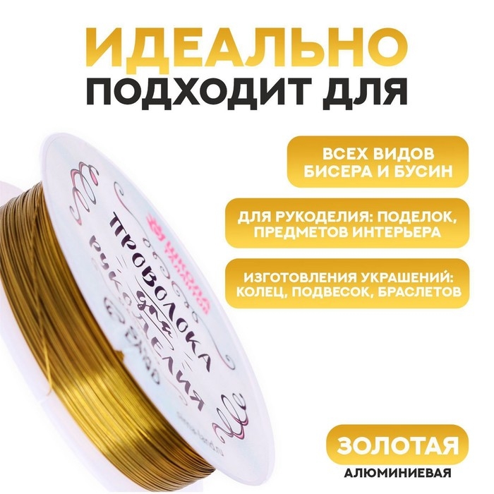 Проволока для бисероплетения D= 0,5 мм, длина 30 м, цвет золотой Проволока для бисероплетения D= 0,5 мм, длина 30 м, цвет золотой