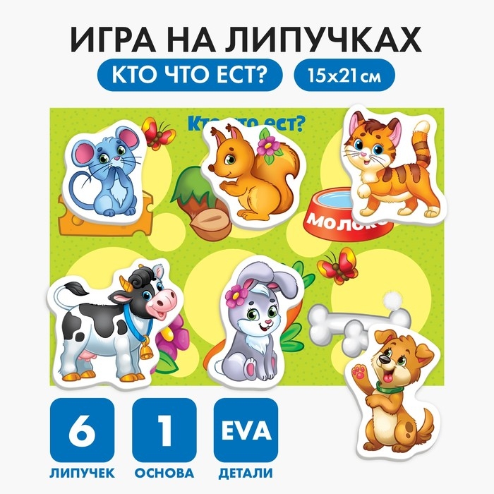 Игра на липучках «Кто что ест?» с мягкими деталями Игра на липучках «Кто что ест?» с мягкими деталями