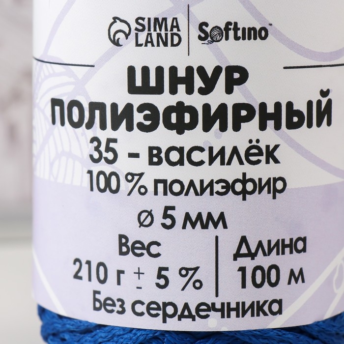 Шнур полиэфирный без сердечника 5 мм 100м/210г (+/- 5%) василек-35 Шнур полиэфирный без сердечника 5 мм 100м/210г (+/- 5%) василек-35